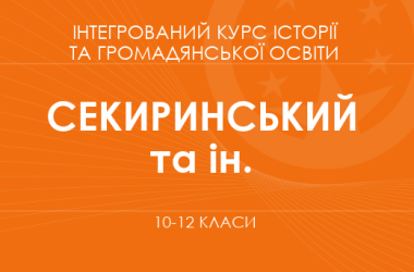 «Інтегрований курс історії та громадянської освіти. 10–12 класи. Поглиблений рівень» (Секиринський Д. О., Власова Н. С. та ін.)