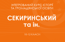 «Інтегрований курс історії та громадянської освіти. 10–12 класи. Поглиблений рівень» (Секиринський Д. О., Власова Н. С. та ін.)