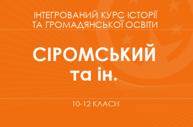 «Інтегрований курс історії та громадянської освіти. 10–12 класи. Основний рівень» (Сіромський Р. Б., Васильків І. Д. та ін.)