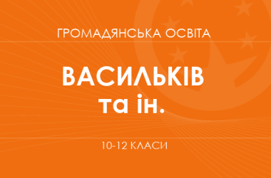 «Громадянська освіта. 10–12 класи. Поглиблений рівень» (Васильків І. Д., Кравчук В. М. та ін.)