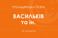 «Громадянська освіта. 10–12 класи. Поглиблений рівень» (Васильків І. Д., Кравчук В. М. та ін.)