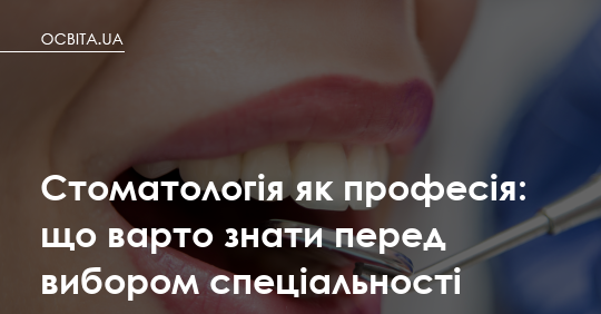 Стати стоматологом: що треба знати до того, як подати документи