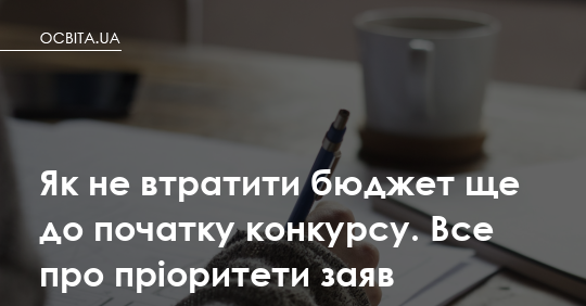 Бюджет іде не туди: як список заяв знищує шанси вступника ще до конкурсу