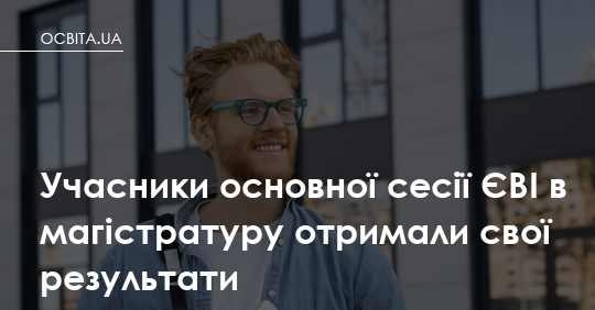 Результати ЄВІ в магістратуру вже у кабінетах: що робити далі