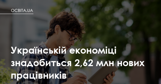 2,62 мільйона вакансій: чому ринок праці вже зараз формує вибір спеціальності вашої дитини