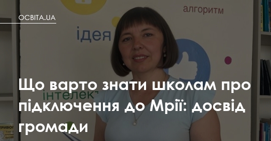 «Мрія» у школі: що змінюється для вчителів і чому батькам це теж важливо