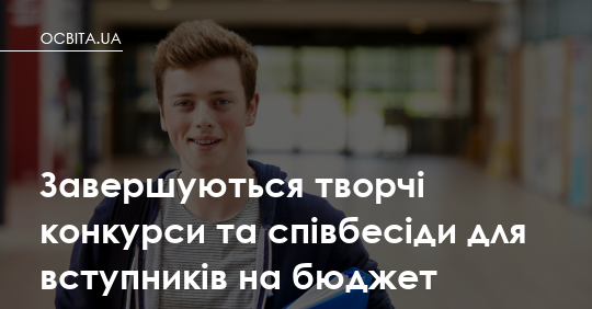 До 19 липня: творчі конкурси та співбесіди у виші добігають кінця