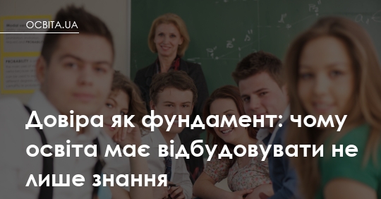 Учитель, якому вірять: чому довіра — це не м'яка навичка, а основа освіти