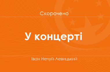 «У концерті» Іван Нечуй-Левицький (скорочено)