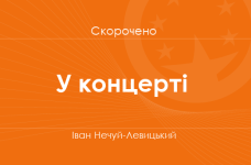 «У концерті» Іван Нечуй-Левицький (скорочено)