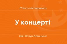 «У концерті» Іван Нечуй-Левицький (стислий переказ)