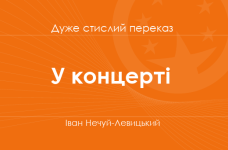 «У концерті» Іван Нечуй-Левицький (дуже стислий переказ)
