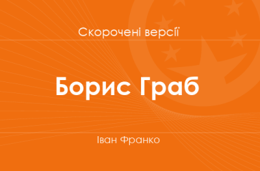 «Борис Граб» Іван Франко. Скорочені версії
