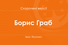 «Борис Граб» Іван Франко. Скорочені версії