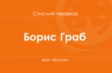 «Борис Граб» Івана Франка (стислий переказ)