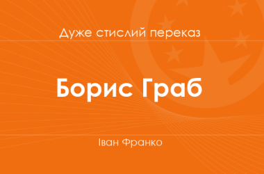 «Борис Граб» Івана Франка (дуже стислий переказ)