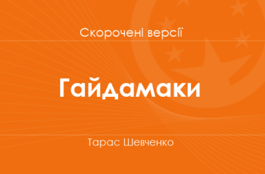 «Гайдамаки» Тарас Шевченко. Скорочені версії
