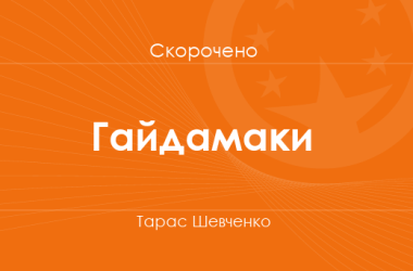 «Гайдамаки» Тарас Шевченко (скорочено)