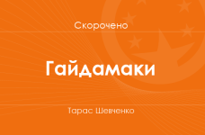 «Гайдамаки» Тарас Шевченко (скорочено)