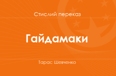 «Гайдамаки» Тарас Шевченко (стислий переказ)