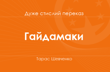 «Гайдамаки» Тарас Шевченко (дуже стислий переказ)