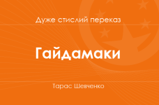 «Гайдамаки» Тарас Шевченко (дуже стислий переказ)