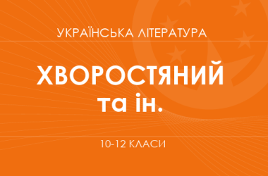 «Українська література. 10–12 класи. Поглиблений рівень»  (Хворостяний І. Г., Агеєва В. П., Семків Р. А.)
