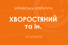«Українська література. 10–12 класи. Поглиблений рівень» (Хворостяний І. Г., Агеєва В. П., Семків Р. А.)