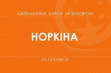 «Математичні секрети штучного інтелекту. Основний / поглиблений рівень» (Норкіна О. В.)