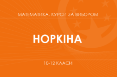 «Математичні секрети штучного інтелекту. Основний / поглиблений рівень» (Норкіна О. В.)