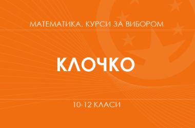«Теорія ймовірності та математична статистика. Поглиблений рівень» (Клочко І.)