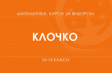 «Теорія ймовірності та математична статистика. Поглиблений рівень» (Клочко І.)