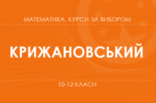 «Теорія чисел та її застосування. Поглиблений рівень» (Крижановський О.)