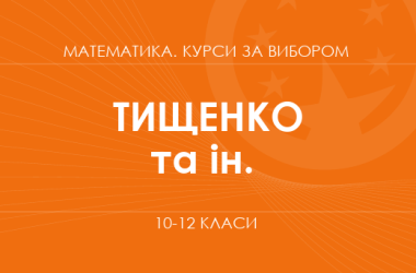 «SMART-математика: задачі, які працюють. Основний / поглиблений рівень» (Тищенко І. А., В’язовік А. М., Бедусенко О. С.)
