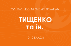 «SMART-математика: задачі, які працюють. Основний / поглиблений рівень» (Тищенко І. А., В’язовік А. М., Бедусенко О. С.)