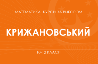 «Теорія графів та її застосування. Поглиблений рівень» (Крижановський О. Ф.)