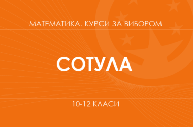 «Математика в економіці. Основний / поглиблений рівень» (Сотула О. В.)