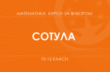 «Математика в економіці. Основний / поглиблений рівень» (Сотула О. В.)
