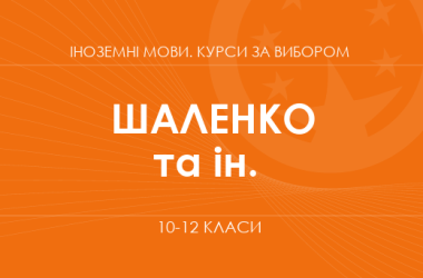 «З іноземними мовами у світ подорожей та туризму. Основний / поглиблений рівень» (Шаленко О. П., Коваленко О. Я. та ін.)