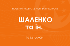 «Майстерність у створенні контенту іноземною мовою. Поглиблений рівень» (Шаленко О. П., Коваленко О. Я. та ін.)