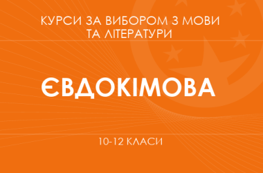 «Нонфікшн: що таке нехудожня література? Основний / поглиблений рівень» (Євдокімова А. А.)