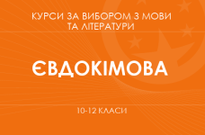 «Нонфікшн: що таке нехудожня література? Основний / поглиблений рівень» (Євдокімова А. А.)