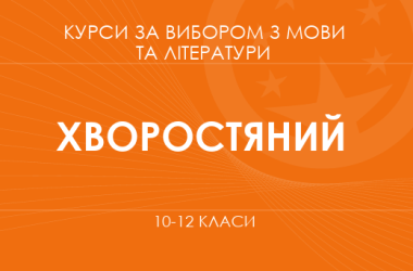 «Літературний текст і його інтерпретації. Основний / поглиблений рівень» (Хворостяний І. Г.)