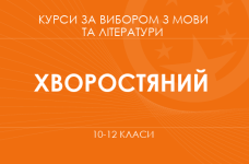 «Літературний текст і його інтерпретації. Основний / поглиблений рівень» (Хворостяний І. Г.)