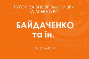 «Пишемо есе. 10 клас. Основний / поглиблений рівень» (Байдаченко Т. С., Молодик К. Ю. та ін.)