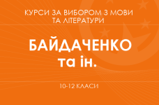 «Пишемо есе. 10 клас. Основний / поглиблений рівень» (Байдаченко Т. С., Молодик К. Ю. та ін.)