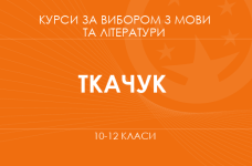 «Критичний аналіз тексту. Основний / поглиблений рівень» (Ткачук Т. В.)