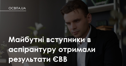 Результати ЄВВ вже в е-кабінетах: що це означає для вступу в аспірантуру