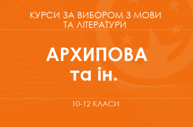 «Ідентичність людської душі в літературному вимірі. Основний / поглиблений рівень» (Архипова В.П., Січкар С. І. та ін.)
