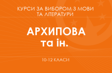«Ідентичність людської душі в літературному вимірі. Основний / поглиблений рівень» (Архипова В.П., Січкар С. І. та ін.)